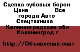 Сцепка зубовых борон  › Цена ­ 100 000 - Все города Авто » Спецтехника   . Калининградская обл.,Калининград г.